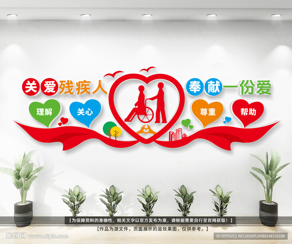 关爱残疾人文化墙