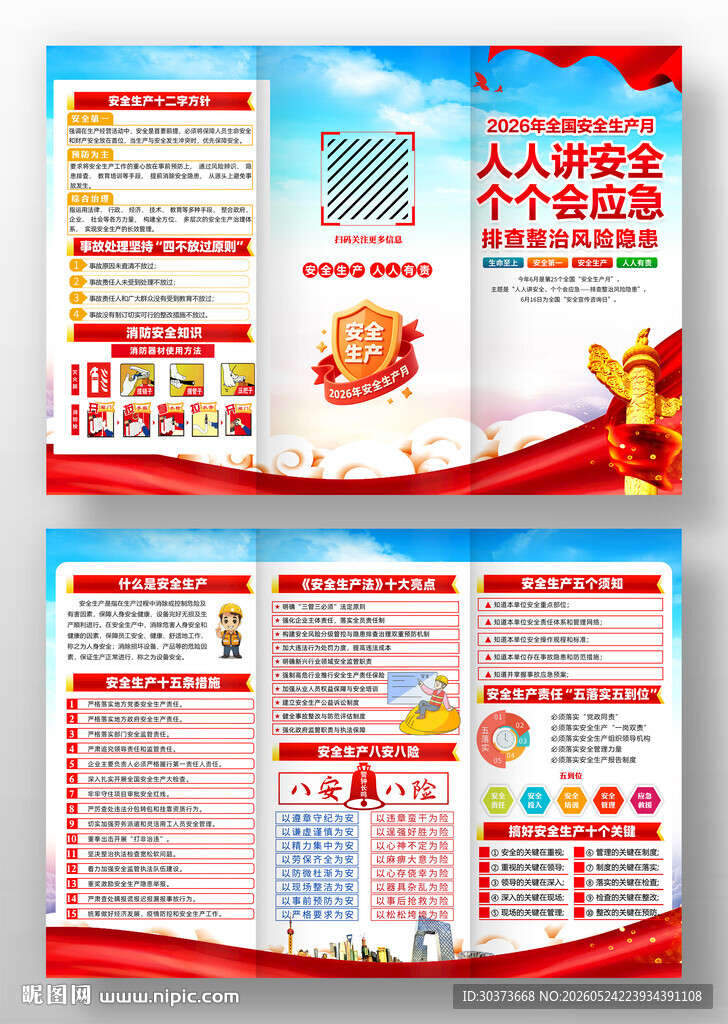 2026年全国安全生产月三折页
