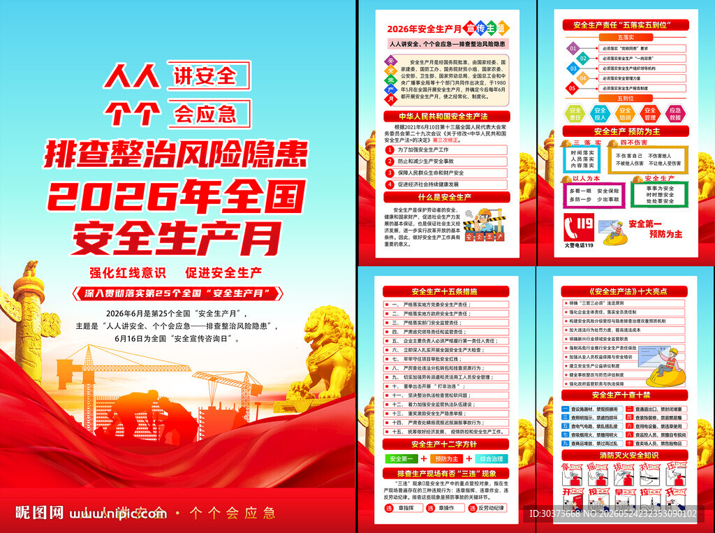 2026年全国安全生产月挂图