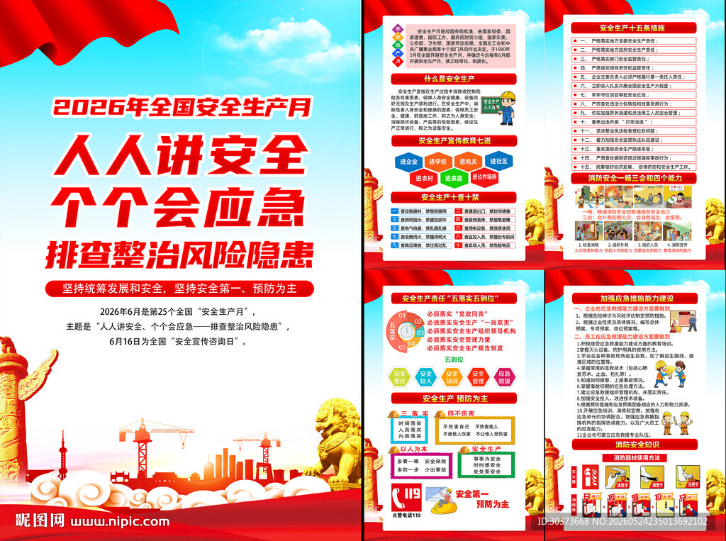 2026年全国安全生产月挂图