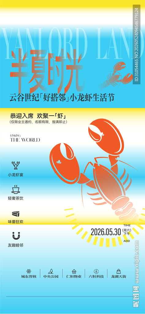 龙虾节