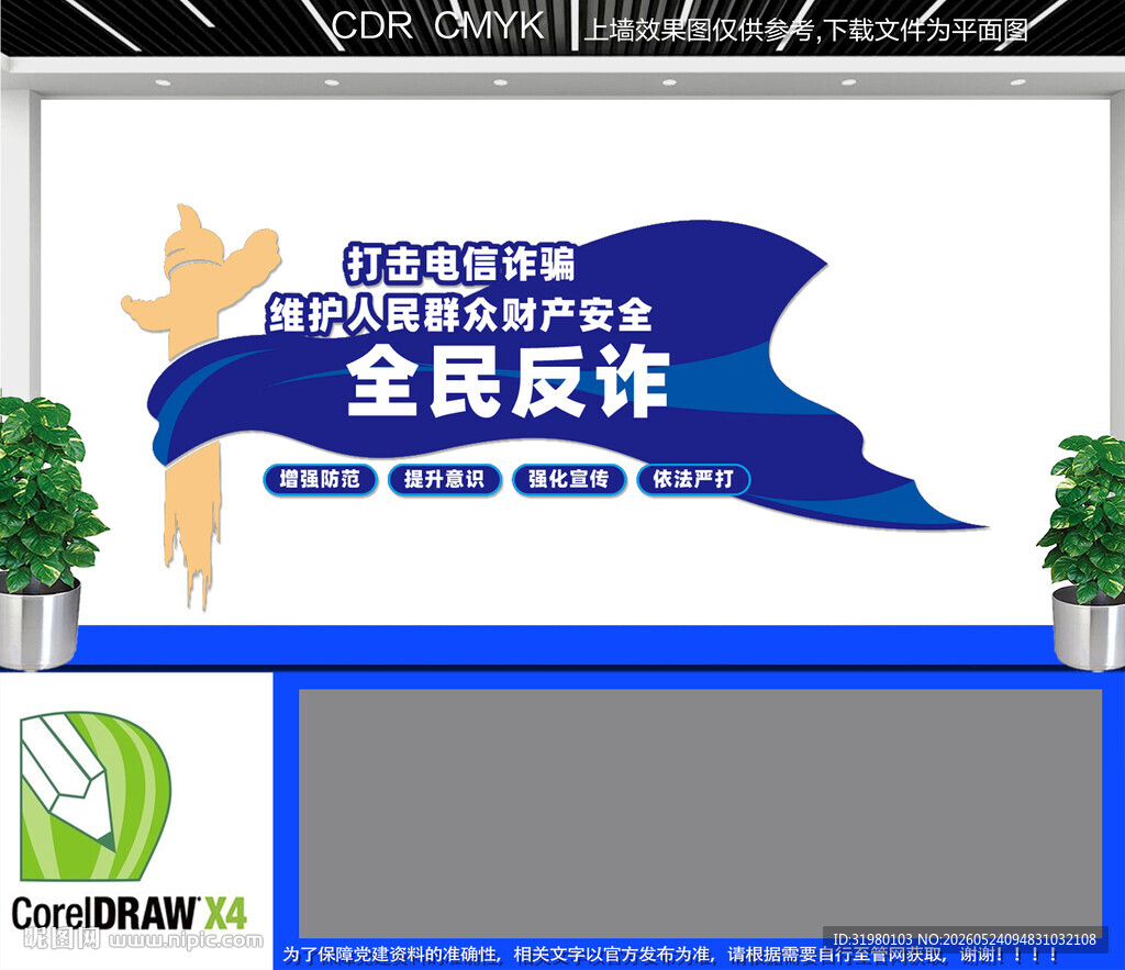 全民反诈文化墙