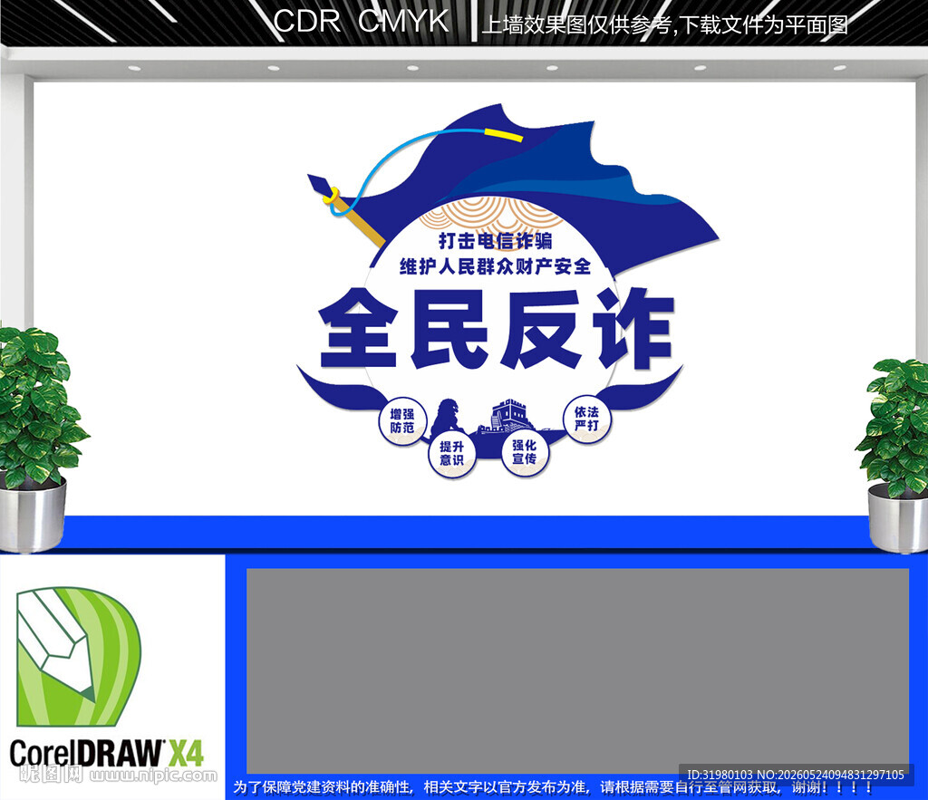 全民反诈文化墙