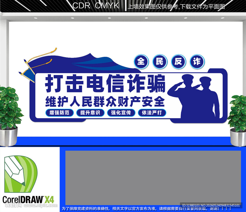 全民反诈文化墙