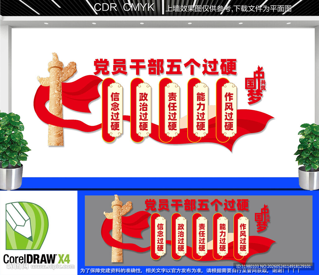 五个过硬党建文化墙