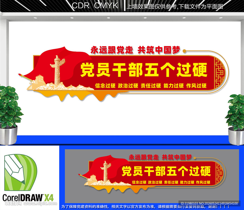 五个过硬党建文化墙
