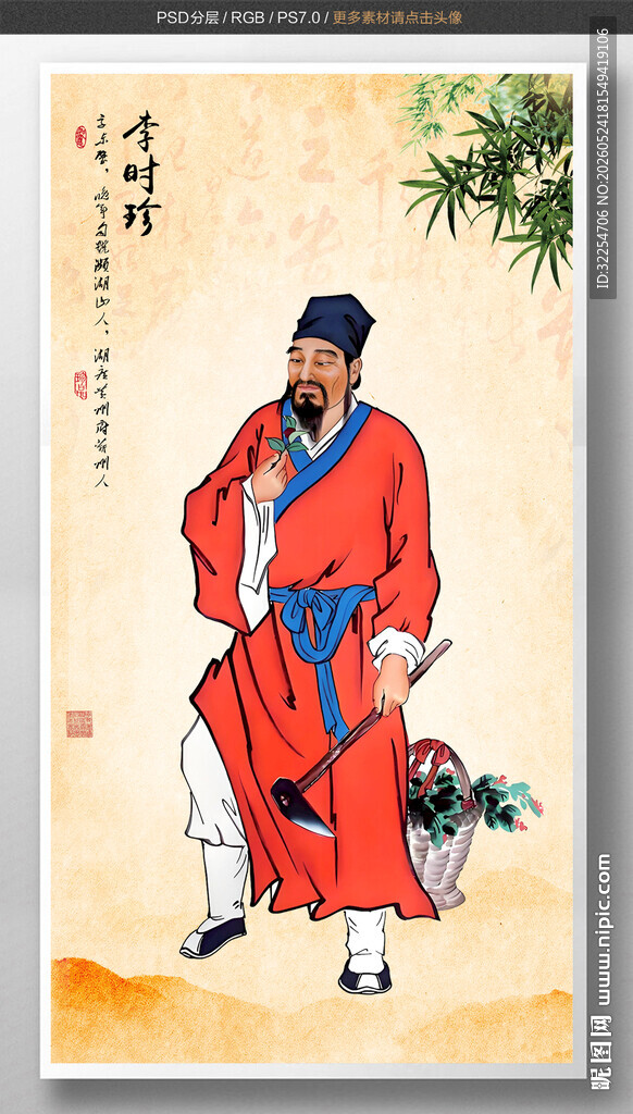 李时珍