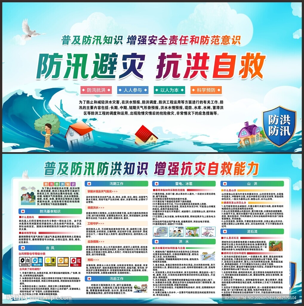 防洪防汛