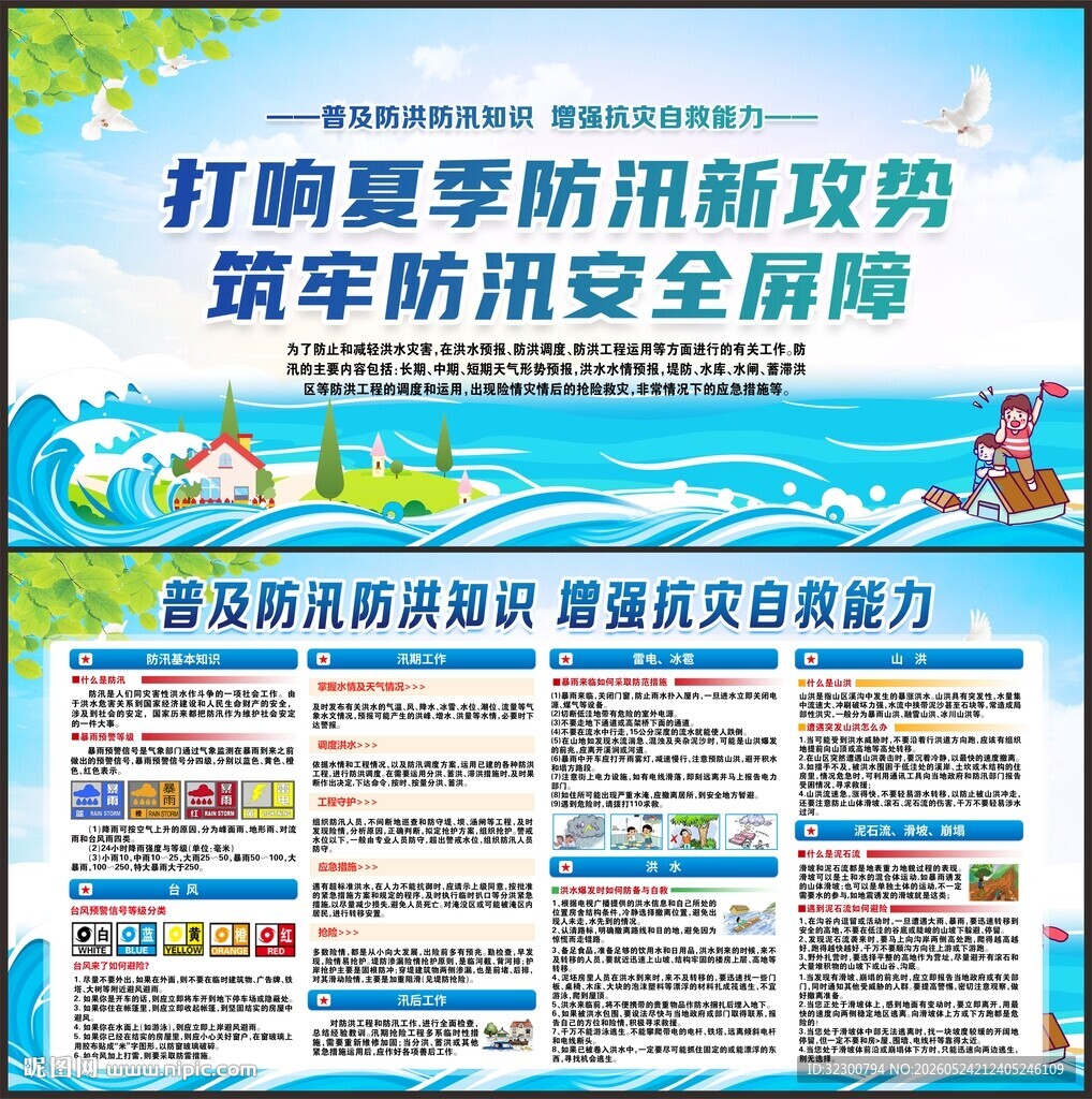 防洪防汛