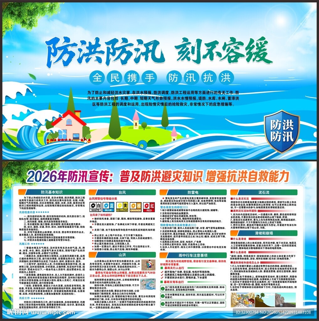 防洪防汛