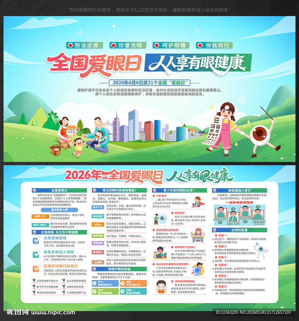 2026全国爱眼日