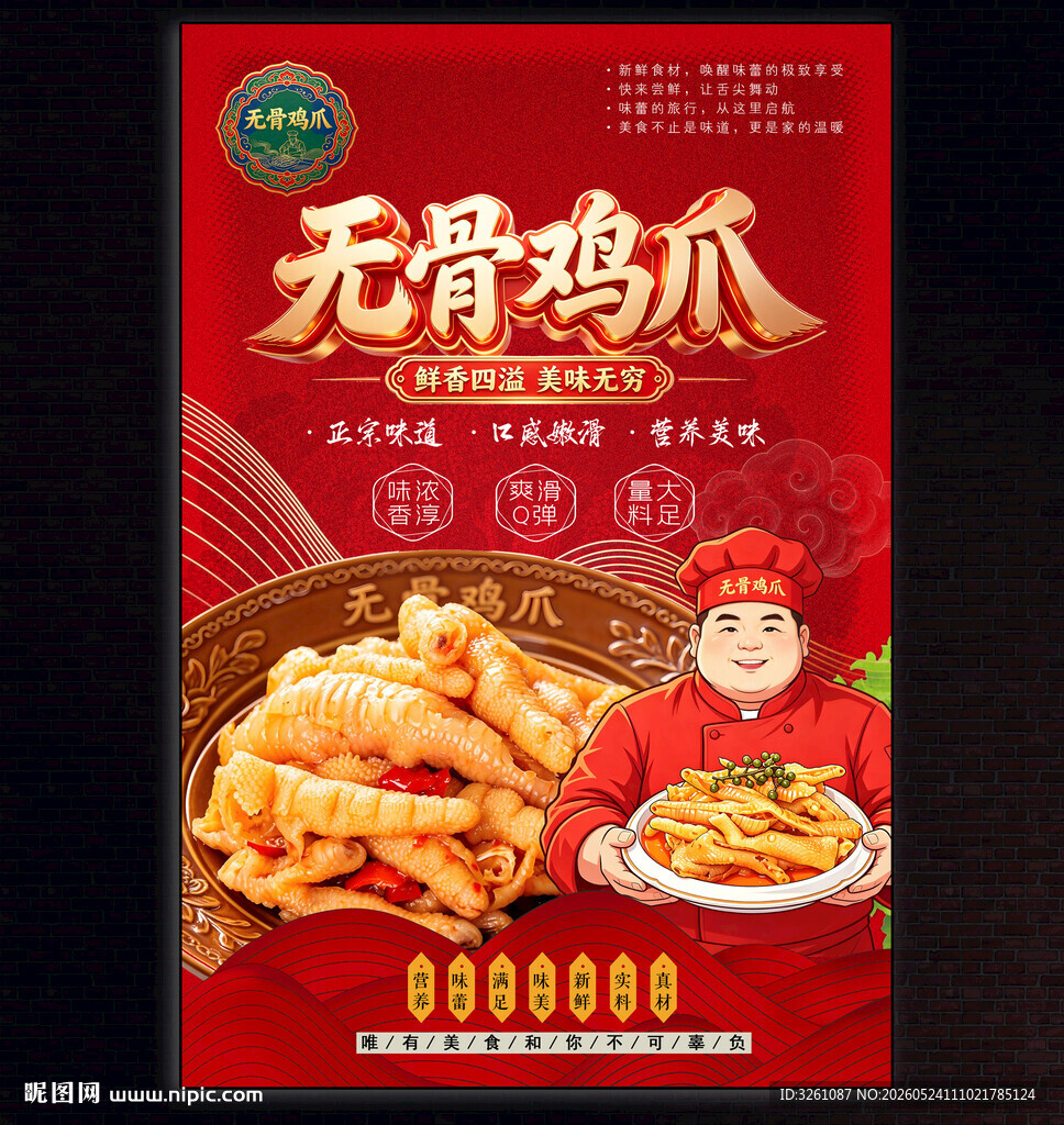 无骨鸡爪