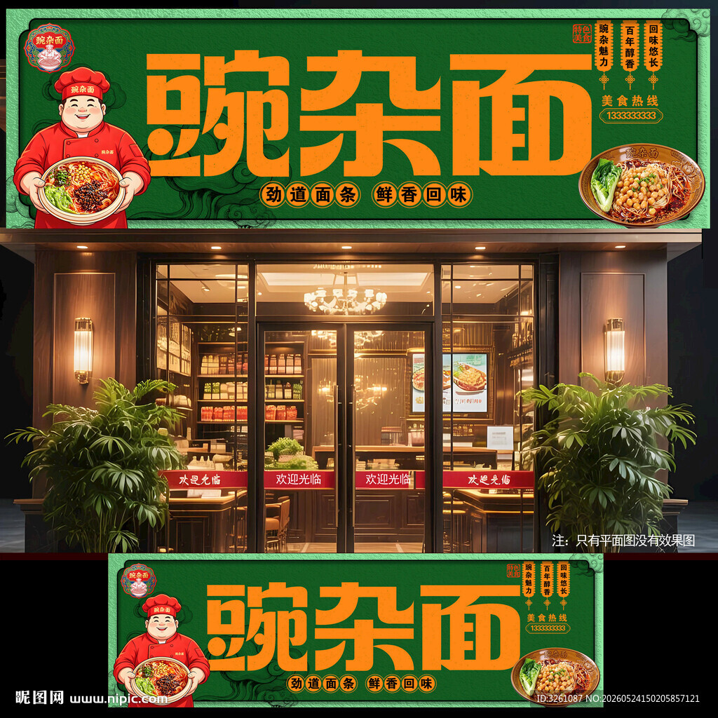 豌杂面