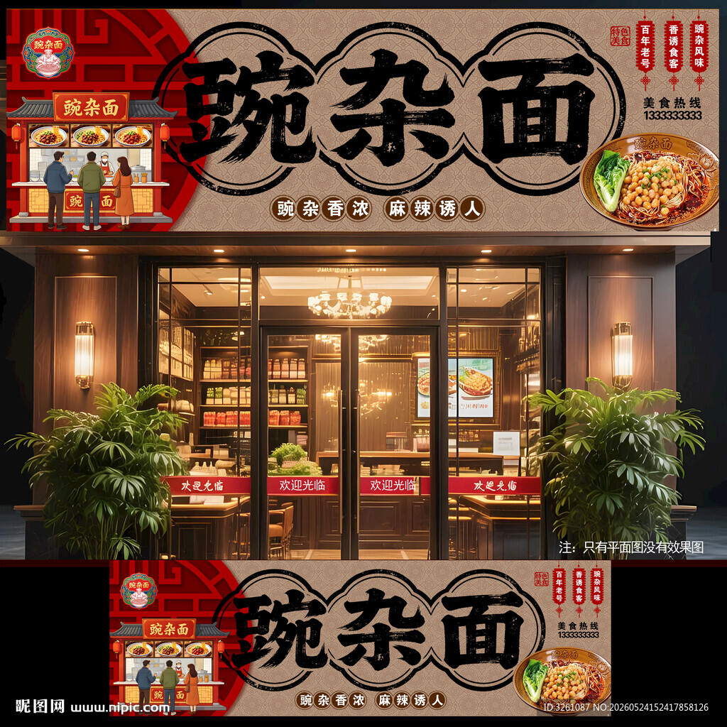 豌杂面