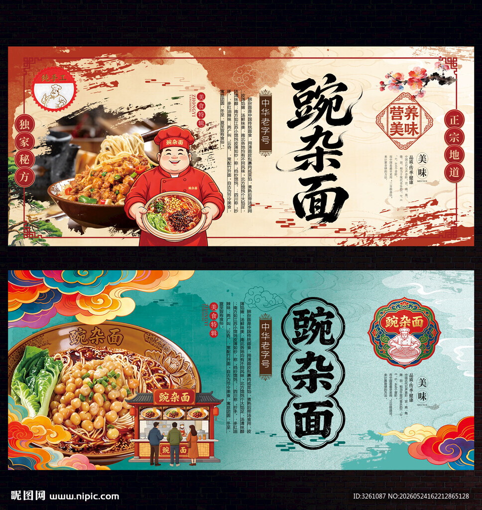豌杂面