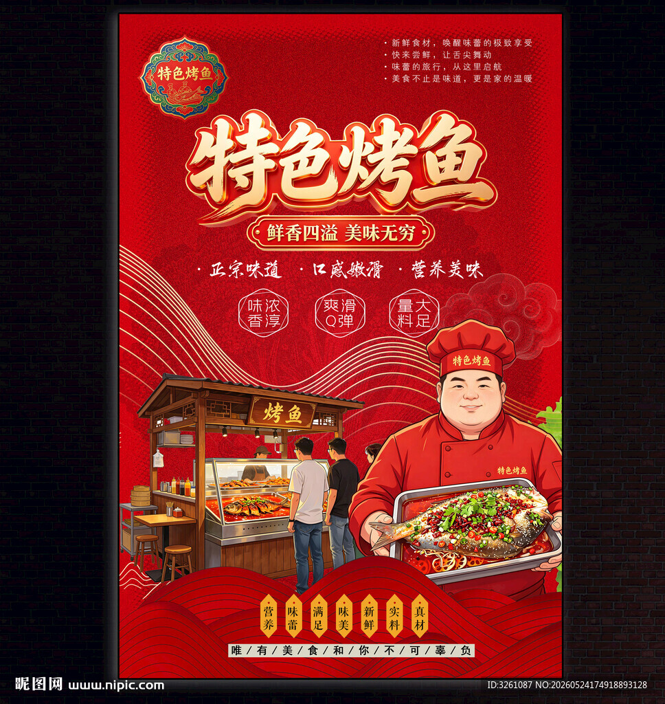 烤鱼