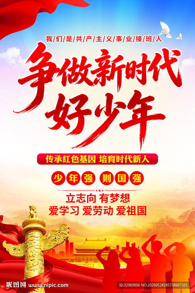 争做新时代好少年海报