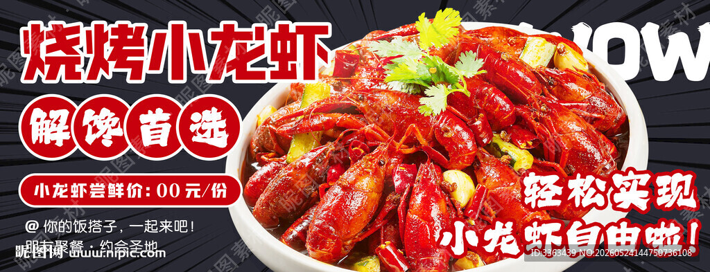 烧烤小龙虾海报