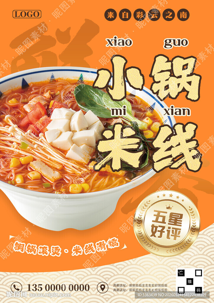 云南小锅米线店招
