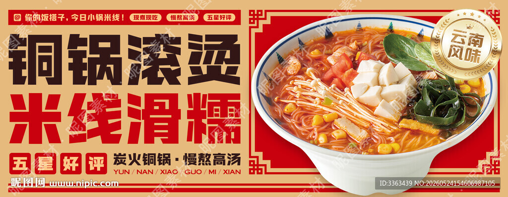 云南小锅米线店招