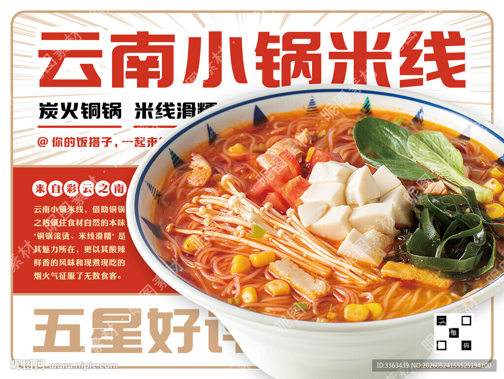 云南小锅米线促销