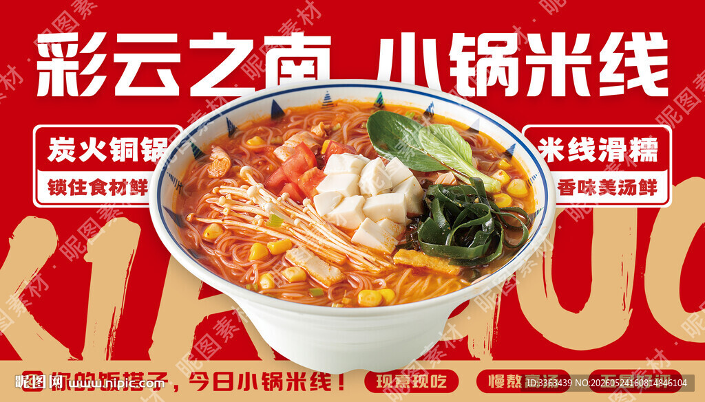云南小锅米线宣传