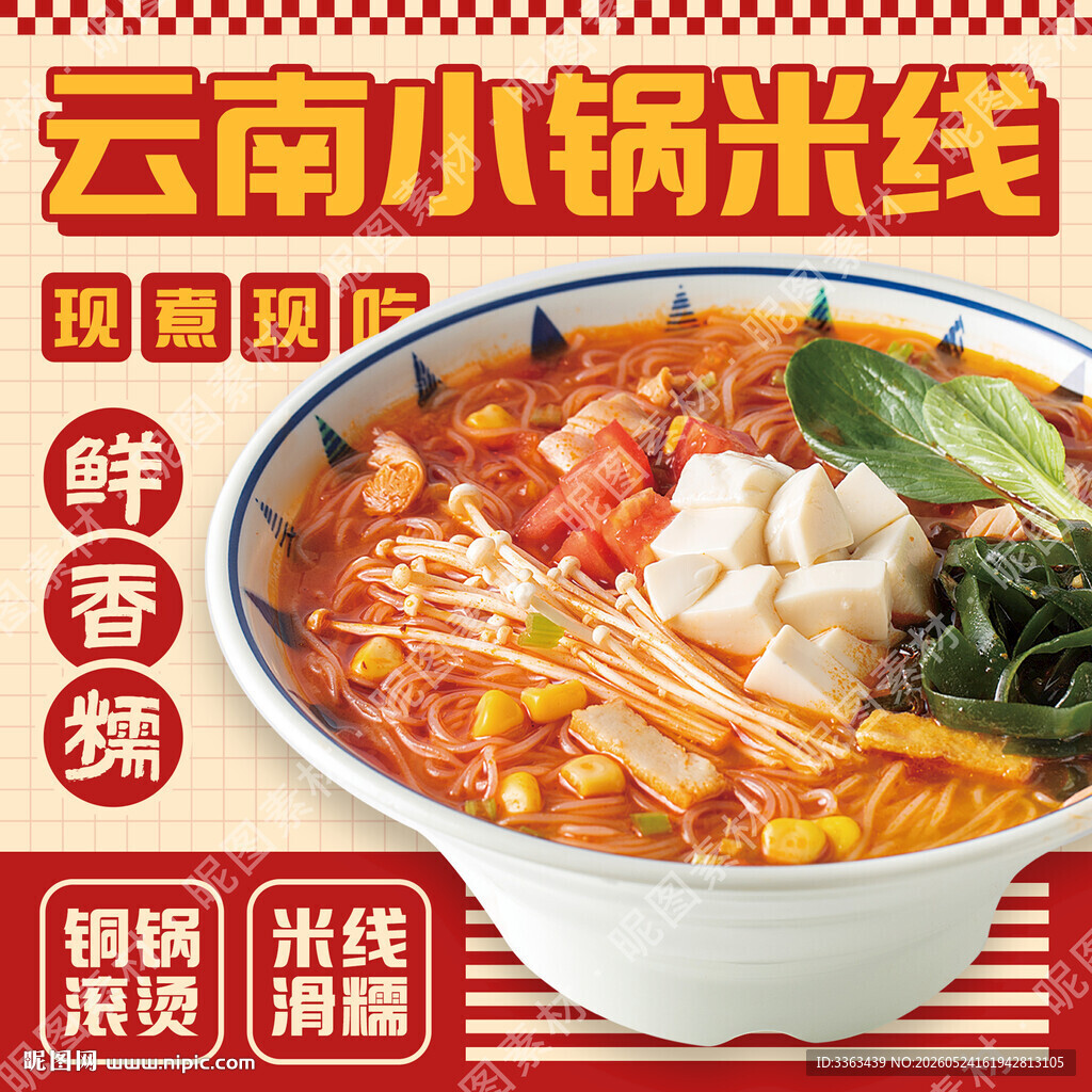 云南小锅米线广告