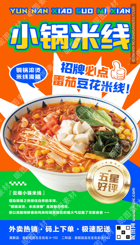 云南小锅米线宣传