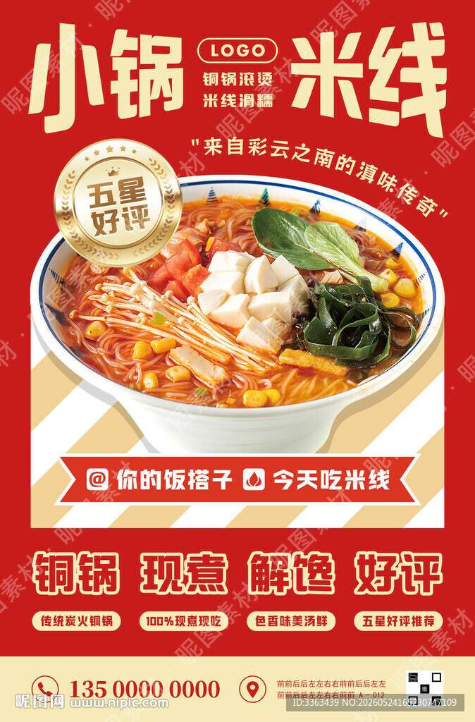 云南小锅米线海报