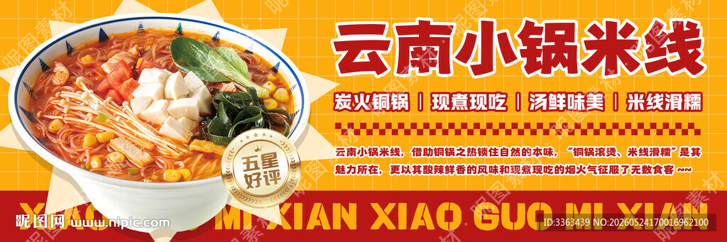 云南小锅米线店招