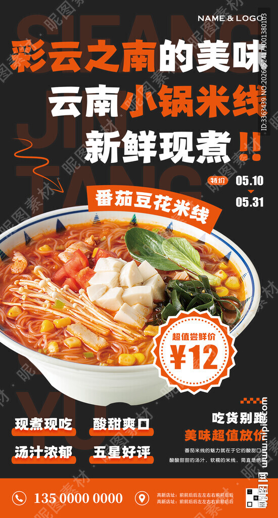 小锅米线宣传