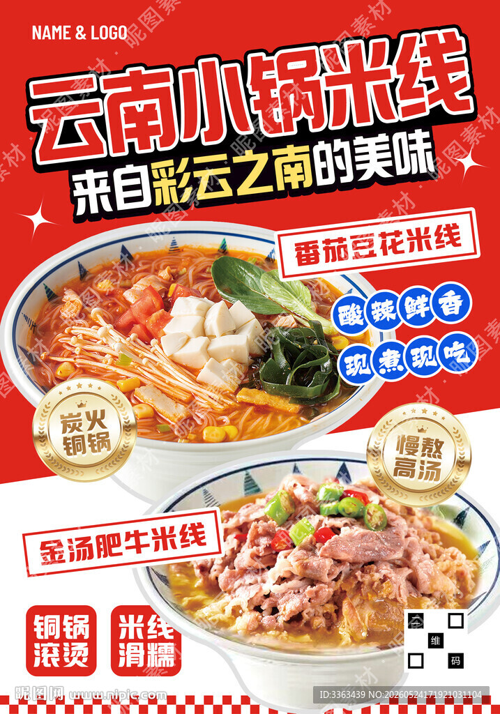 小锅米线海报