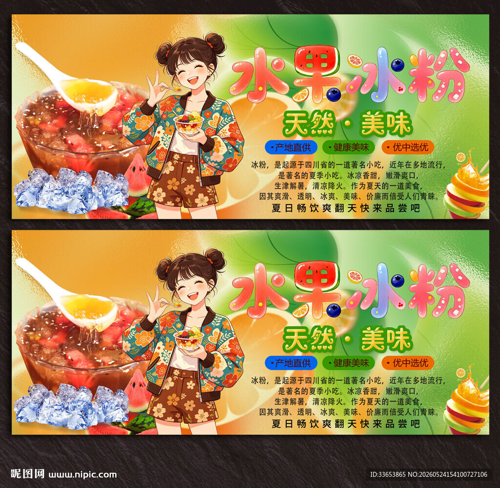 水果冰粉
