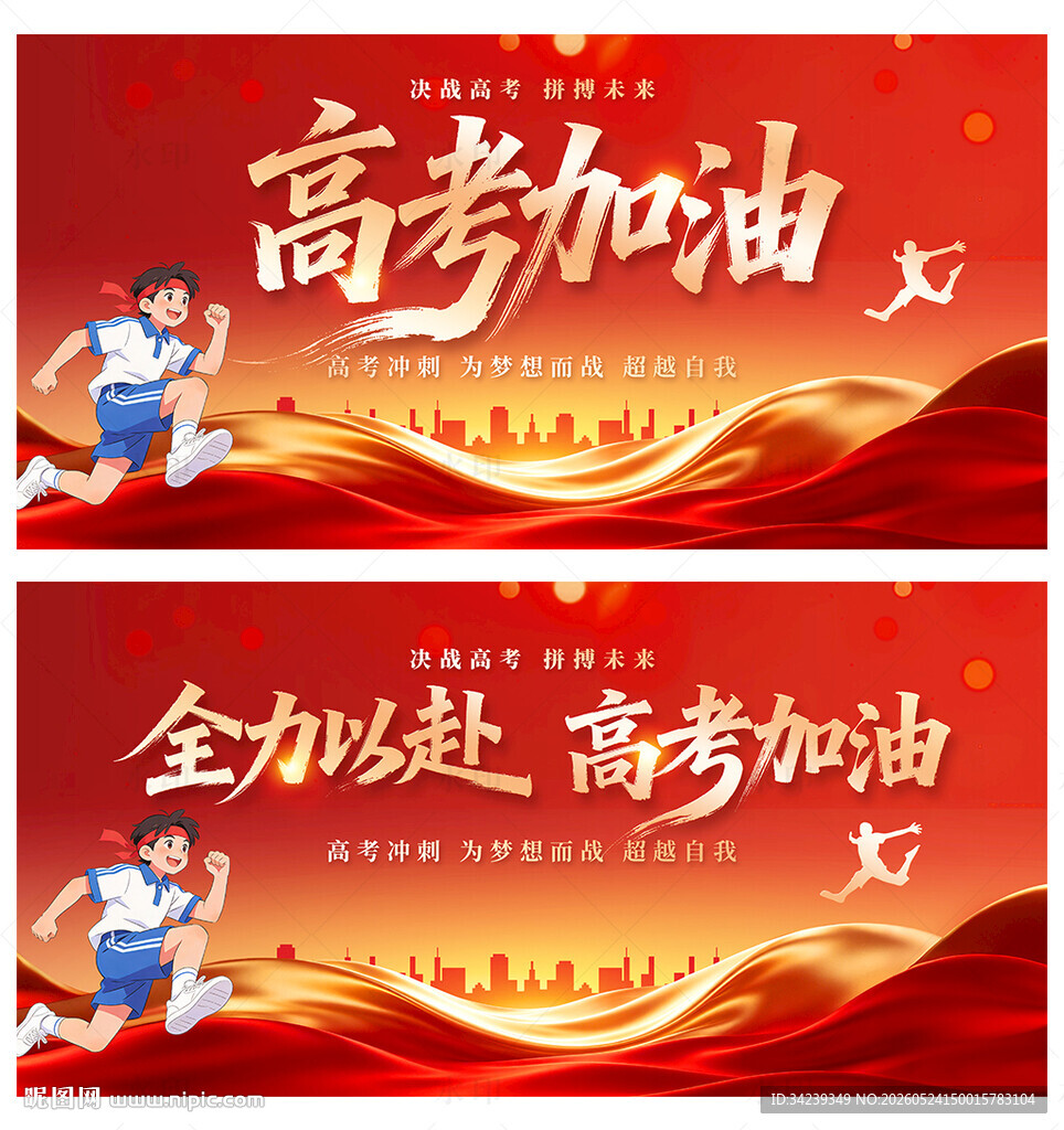 高考加油