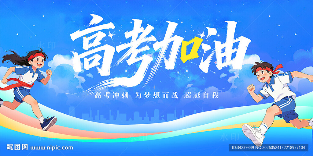 高考加油