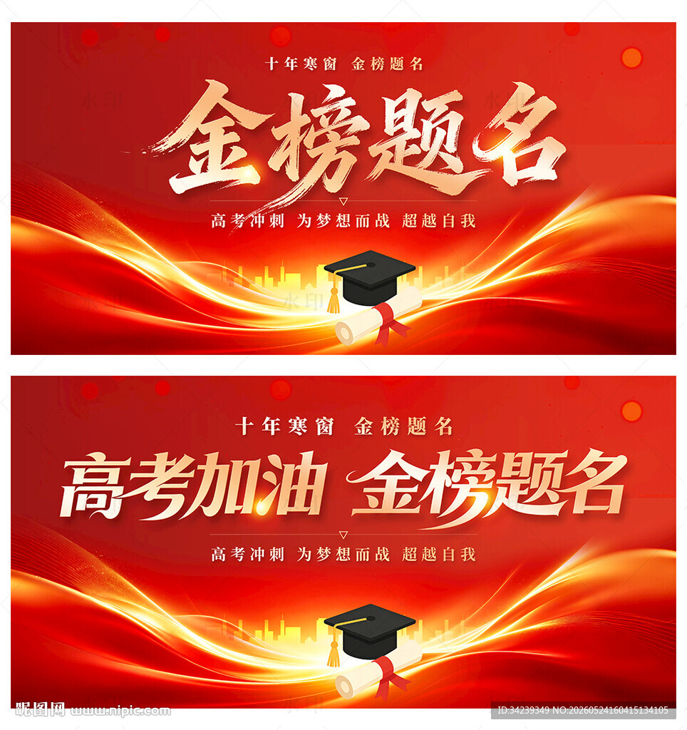 金榜题名