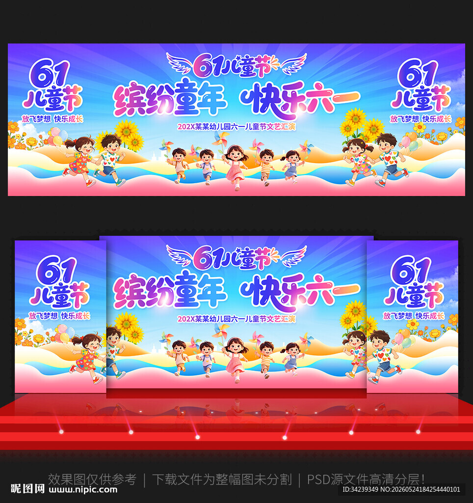 六一儿童节舞台背景