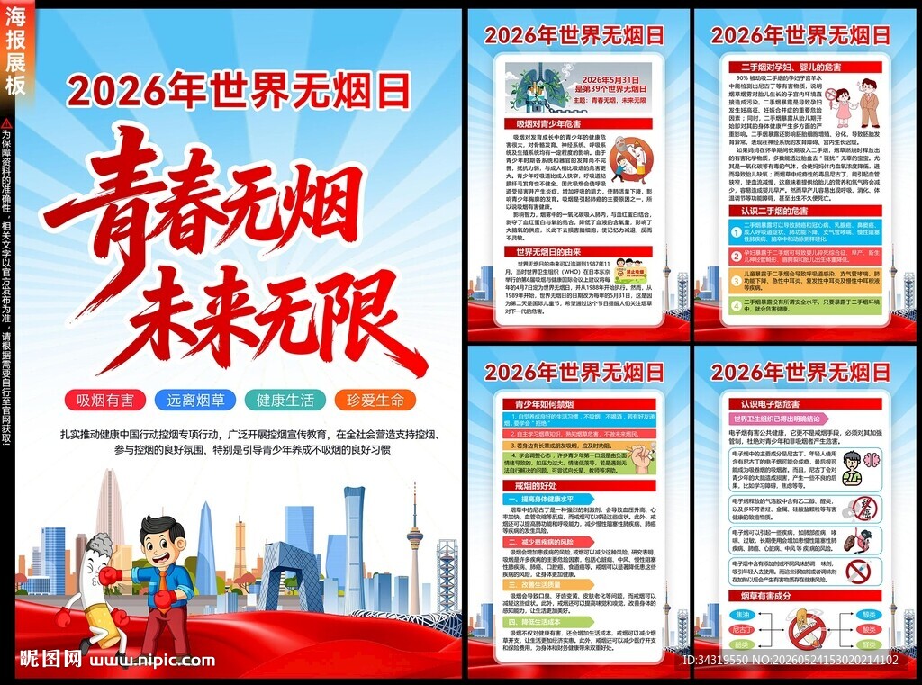 世界无烟日海报
