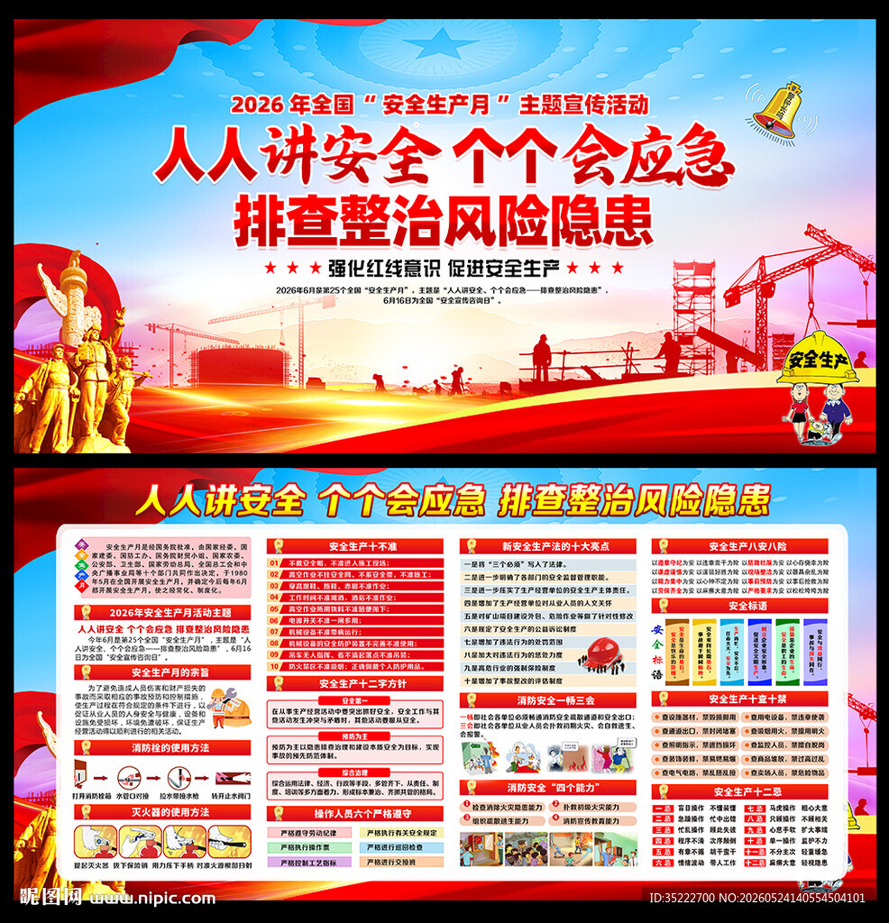 2026安全生产展板