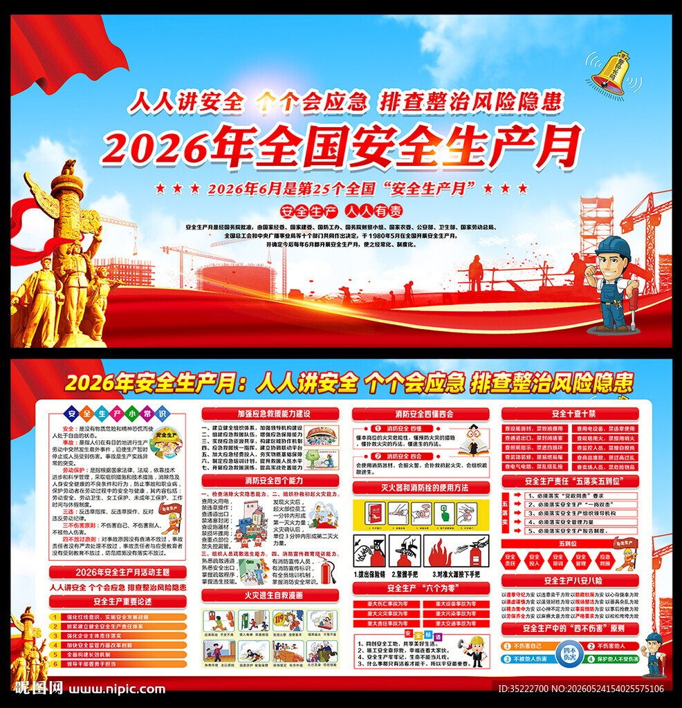 2026年安全月