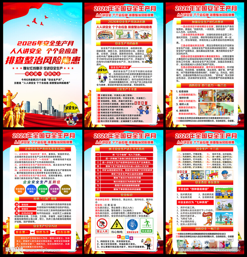 2026年安全月