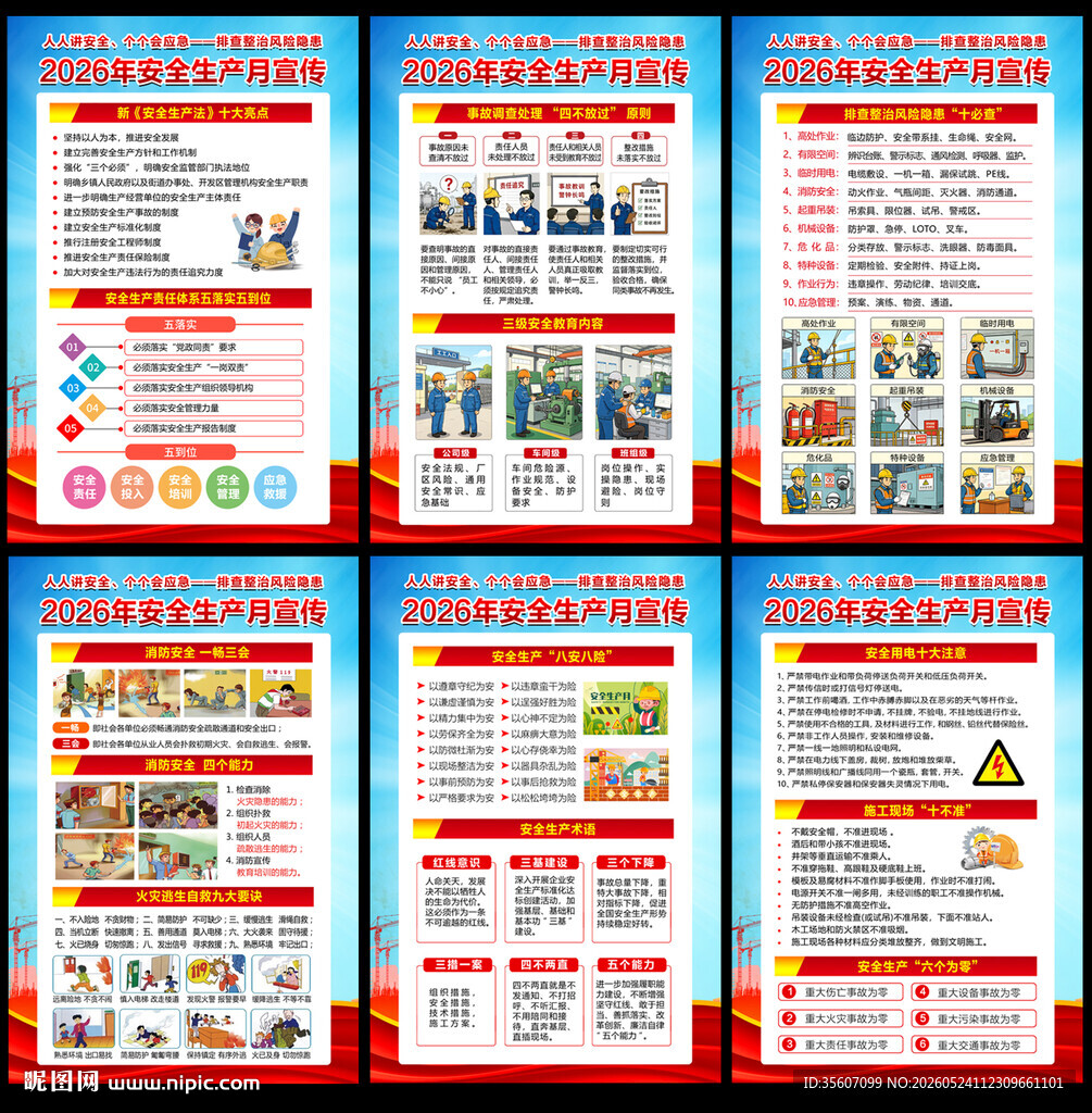 2026年安全生产挂图
