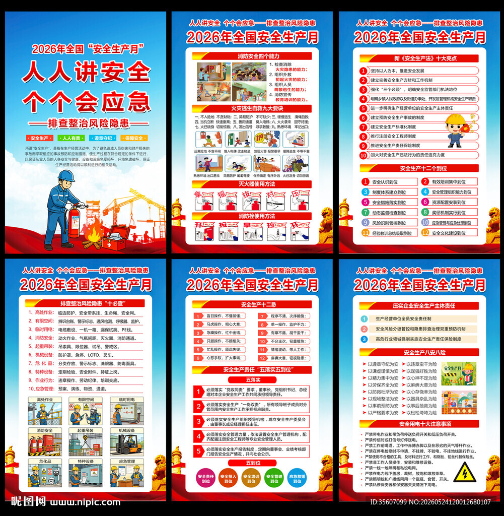 2026安全生产月展板