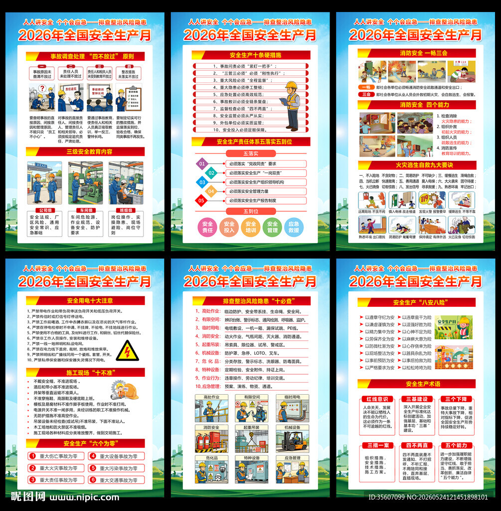 2026年安全生产月挂图