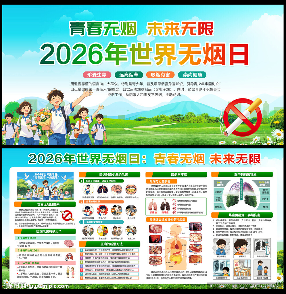 2026年世界无烟日