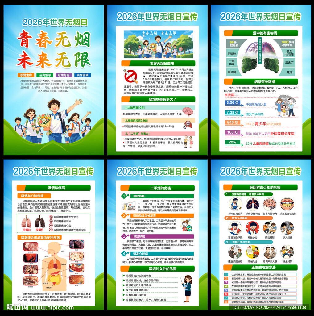 世界无烟日挂图