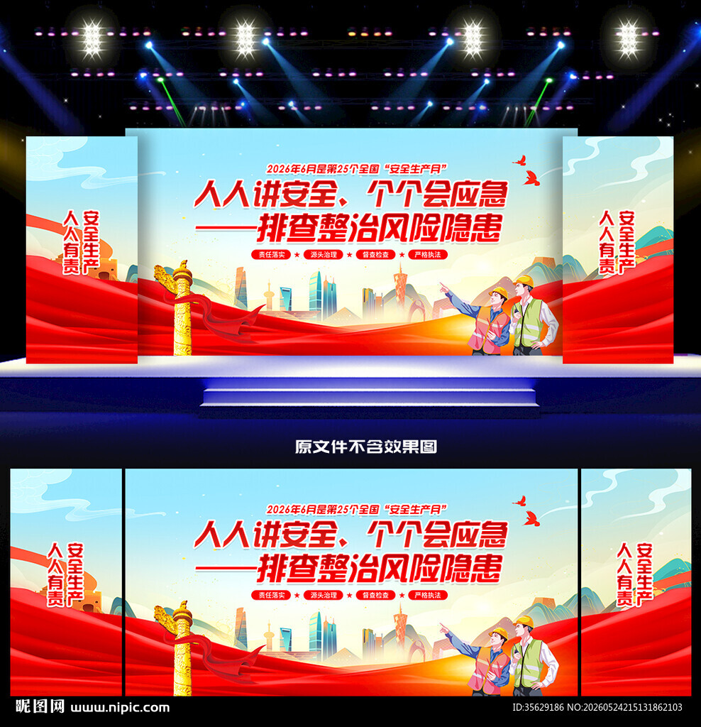 2026年安全生产月舞台背景