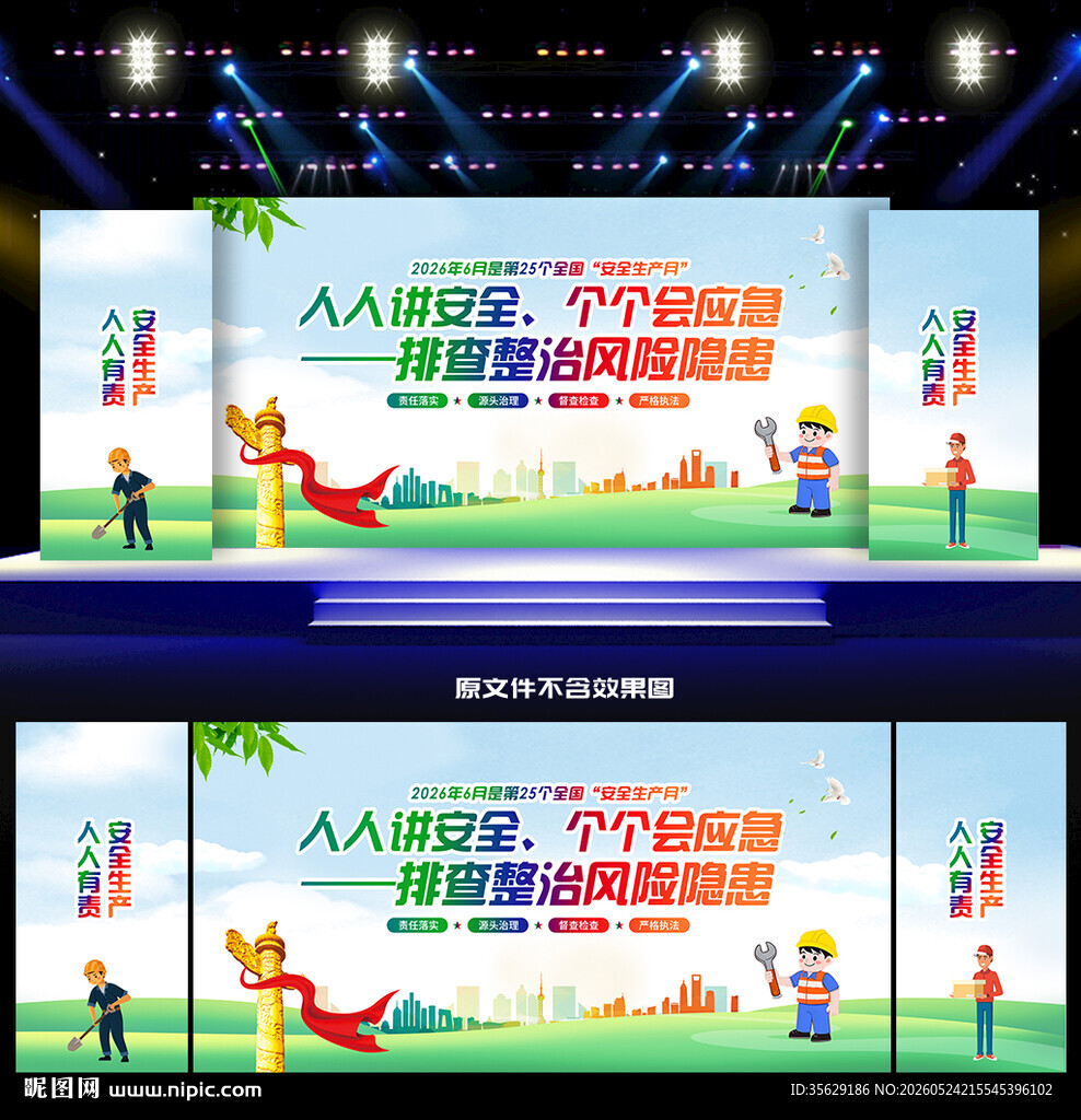 2026年全国安全生产月背景
