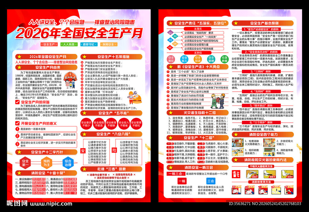2026年全国安全生产月宣传单