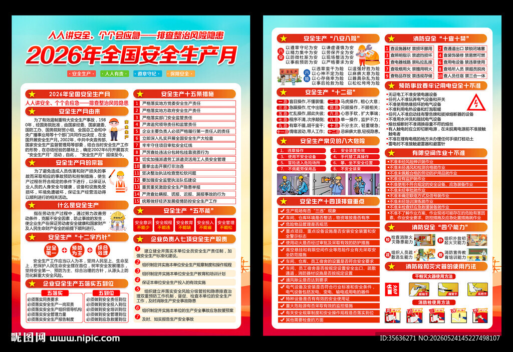 2026安全生产月宣传单